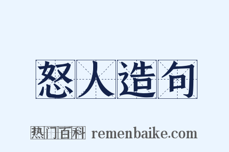 怒人造句是什么意思的图片